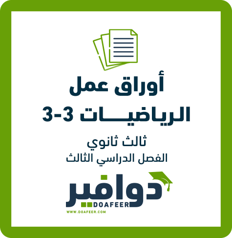 أوراق عمل الرياضيات ثالث ثانوي مسارات ف3